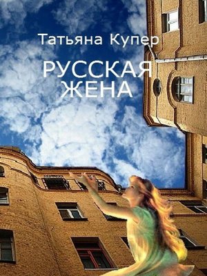 cover image of РУССКАЯ ЖЕНА